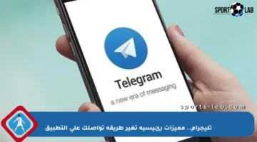 تليجرام.. مميزات رئيسية تغير طريقة تواصلك على التطبيق